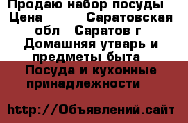 Продаю набор посуды › Цена ­ 800 - Саратовская обл., Саратов г. Домашняя утварь и предметы быта » Посуда и кухонные принадлежности   